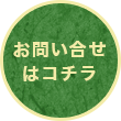 お問い合せはコチラ