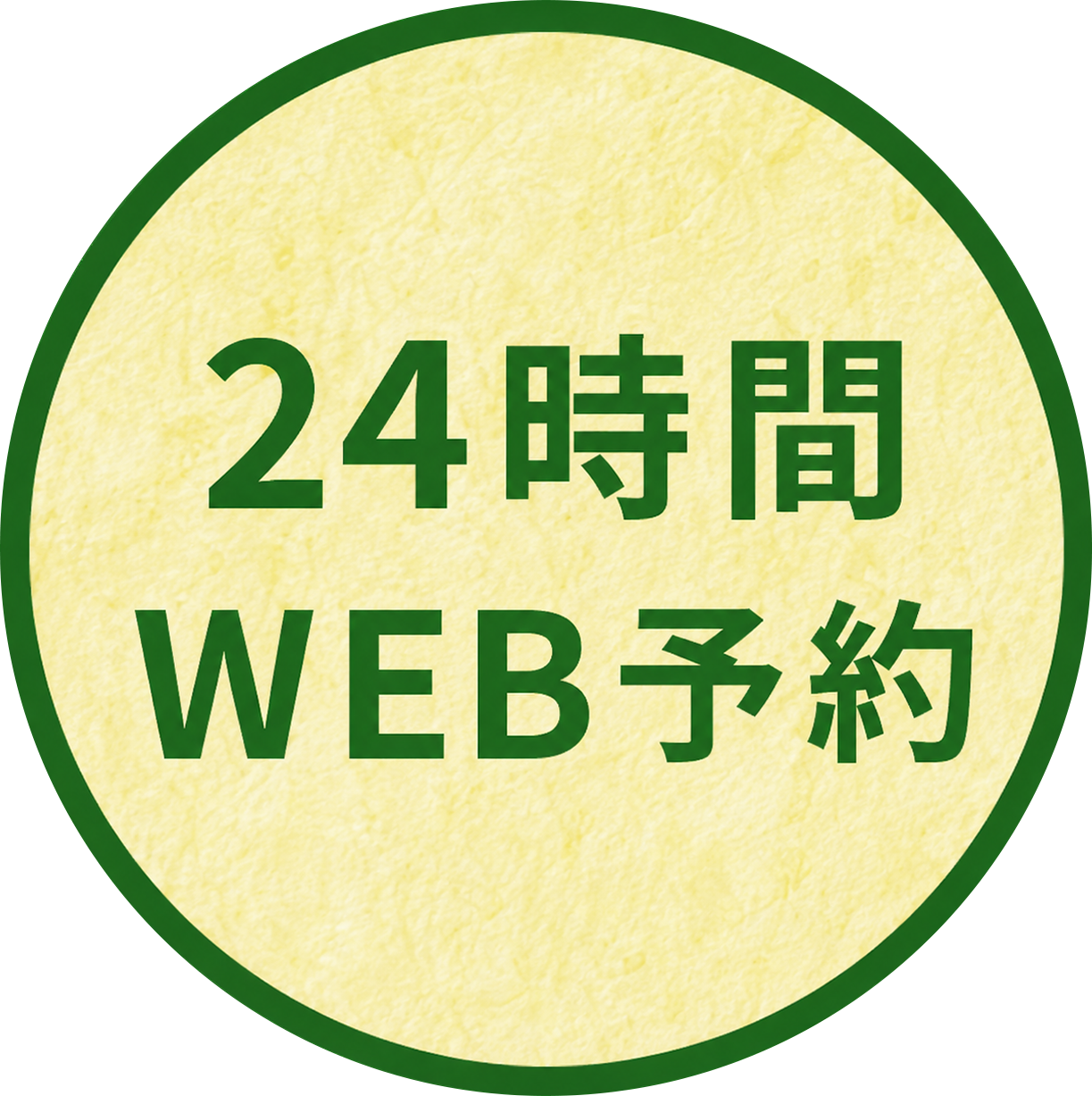 24時間WEB予約