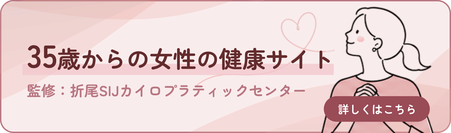 35歳からの女性の健康サイト 監修:折尾SIJカイロプラティックセンター